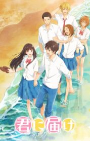 君に届け izle