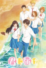 君に届け
