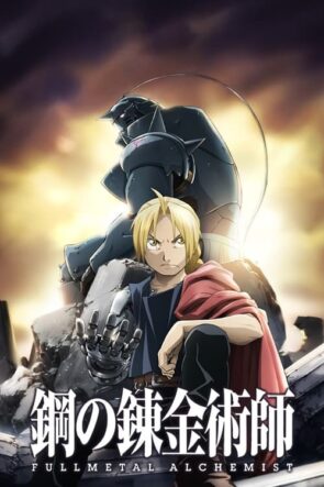 鋼の錬金術師 FULLMETAL ALCHEMIST