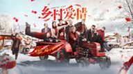 乡村爱情 izle