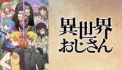 異世界おじさん izle