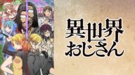 異世界おじさん izle